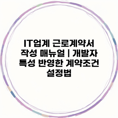 IT업계 근로계약서 작성 매뉴얼 | 개발자 특성 반영한 계약조건 설정법