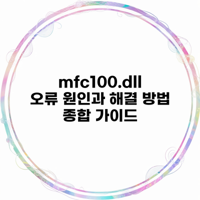 mfc100.dll 오류 원인과 해결 방법 종합 가이드