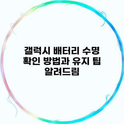 갤럭시 배터리 수명 확인 방법과 유지 팁 알려드림