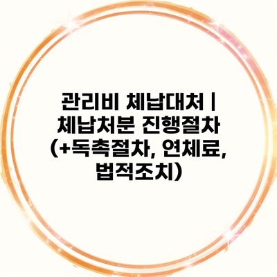 관리비 체납대처 | 체납처분 진행절차 (+독촉절차, 연체료, 법적조치)
