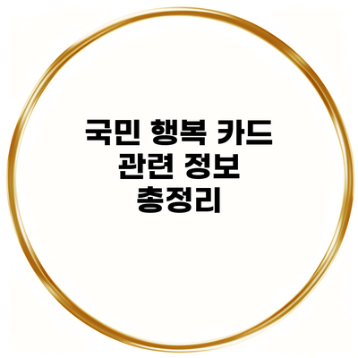 국민 행복 카드 관련 정보 총정리