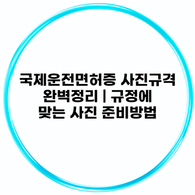 국제운전면허증 사진규격 완벽정리 | 규정에 맞는 사진 준비방법