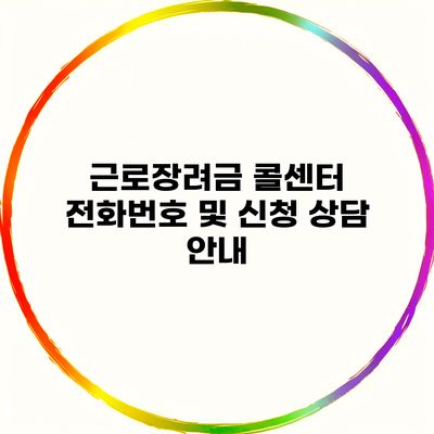 근로장려금 콜센터 전화번호 및 신청 상담 안내