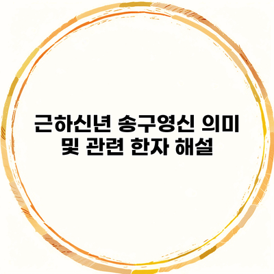 근하신년 송구영신 의미 및 관련 한자 해설