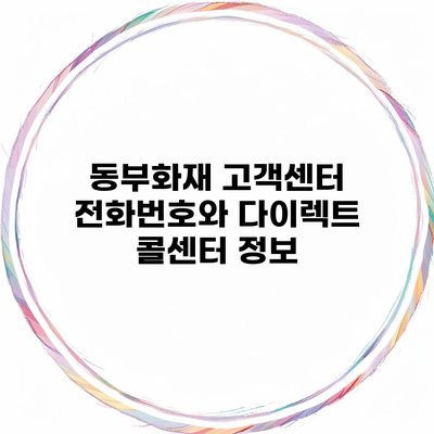 동부화재 고객센터 전화번호와 다이렉트 콜센터 정보