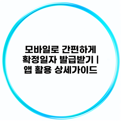 모바일로 간편하게 확정일자 발급받기 | 앱 활용 상세가이드