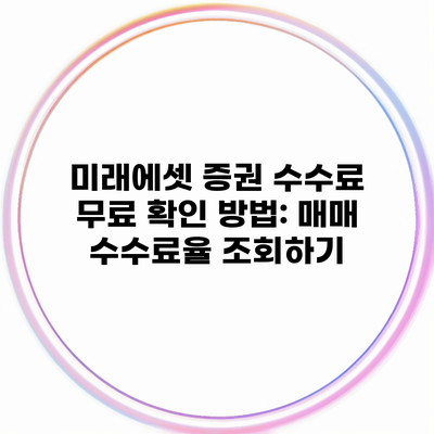 미래에셋 증권 수수료 무료 확인 방법: 매매 수수료율 조회하기
