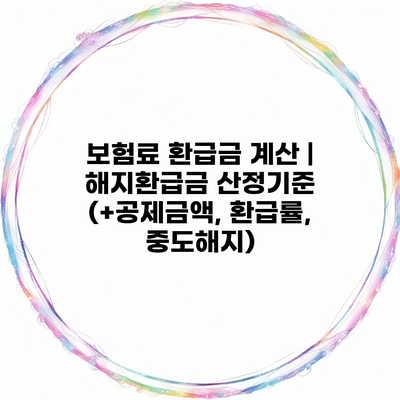 보험료 환급금 계산 | 해지환급금 산정기준 (+공제금액, 환급률, 중도해지)