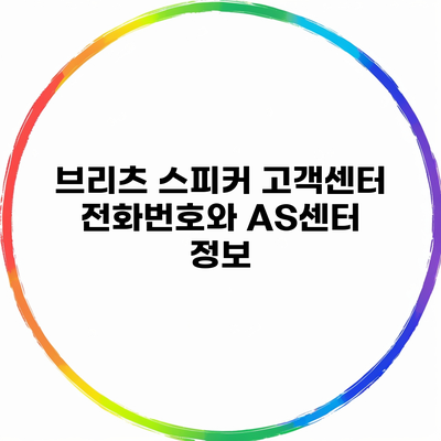 브리츠 스피커 고객센터 전화번호와 AS센터 정보