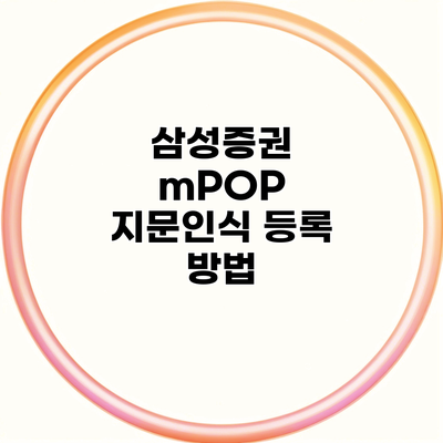 삼성증권 mPOP 지문인식 등록 방법