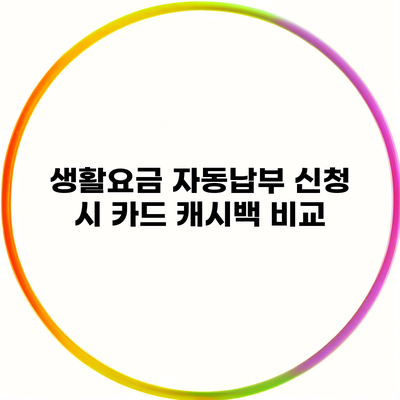 생활요금 자동납부 신청 시 카드 캐시백 비교