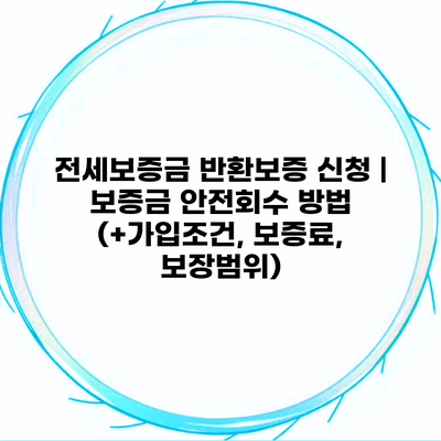 전세보증금 반환보증 신청 | 보증금 안전회수 방법 (+가입조건, 보증료, 보장범위)