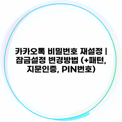 카카오톡 비밀번호 재설정 | 잠금설정 변경방법 (+패턴, 지문인증, PIN번호)