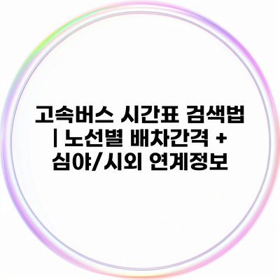고속버스 시간표 검색법 | 노선별 배차간격 + 심야/시외 연계정보