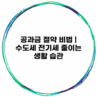 공과금 절약 비법 | 수도세 전기세 줄이는 생활 습관