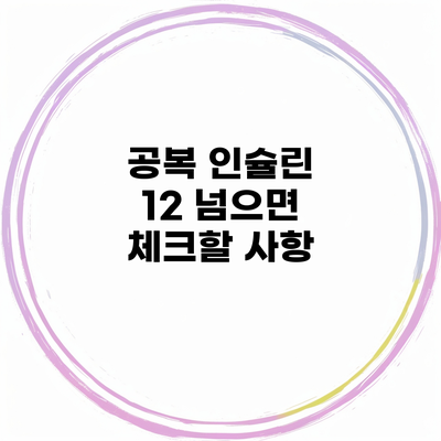 공복 인슐린 12 넘으면 체크할 사항
