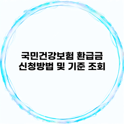 국민건강보험 환급금 신청방법 및 기준 조회