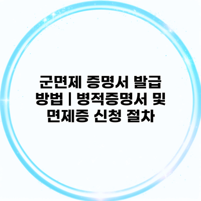 군면제 증명서 발급 방법 | 병적증명서 및 면제증 신청 절차