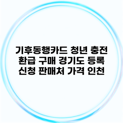 기후동행카드 청년 충전 환급 구매 경기도 등록 신청 판매처 가격 인천