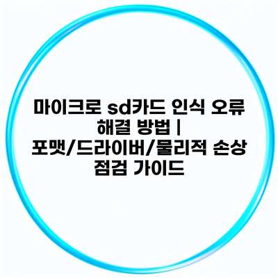 마이크로 sd카드 인식 오류 해결 방법 | 포맷/드라이버/물리적 손상 점검 가이드