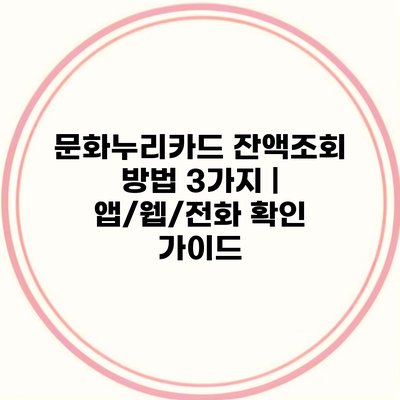 문화누리카드 잔액조회 방법 3가지 | 앱/웹/전화 확인 가이드