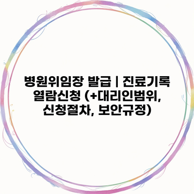 병원위임장 발급 | 진료기록 열람신청 (+대리인범위, 신청절차, 보안규정)