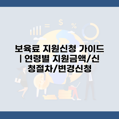 보육료 지원신청 가이드 | 연령별 지원금액/신청절차/변경신청
