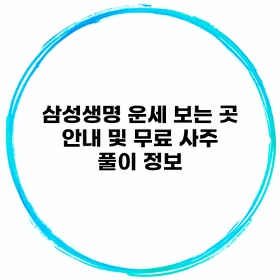 삼성생명 운세 보는 곳 안내 및 무료 사주 풀이 정보