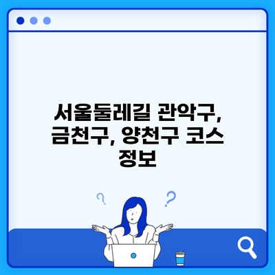서울둘레길 관악구, 금천구, 양천구 코스 정보