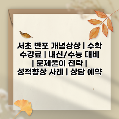 서초 반포 개념상상 | 수학 수강료 | 내신/수능 대비 | 문제풀이 전략 | 성적향상 사례 | 상담 예약