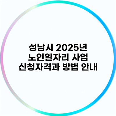 성남시 2025년 노인일자리 사업 신청자격과 방법 안내