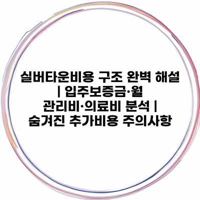 실버타운비용 구조 완벽 해설 | 입주보증금·월 관리비·의료비 분석 | 숨겨진 추가비용 주의사항