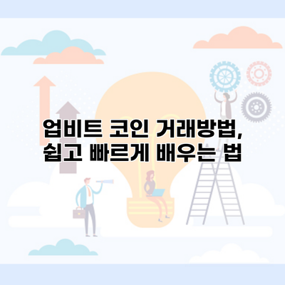 업비트 코인 거래방법, 쉽고 빠르게 배우는 법