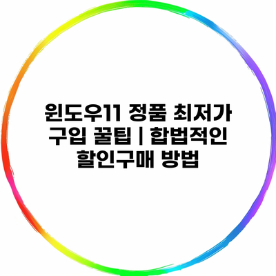 윈도우11 정품 최저가 구입 꿀팁 | 합법적인 할인구매 방법