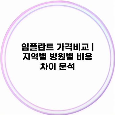 임플란트 가격비교 | 지역별 병원별 비용 차이 분석