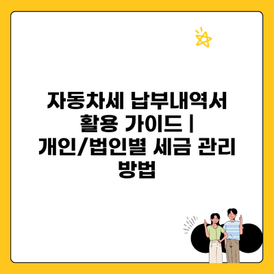 자동차세 납부내역서 활용 가이드 | 개인/법인별 세금 관리 방법