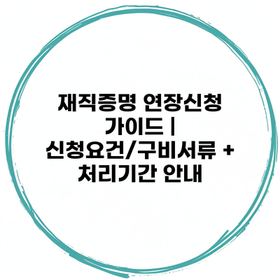 재직증명 연장신청 가이드 | 신청요건/구비서류 + 처리기간 안내