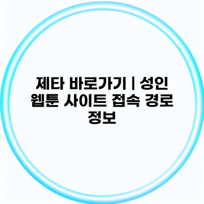 제타 바로가기 | 성인 웹툰 사이트 접속 경로 정보
