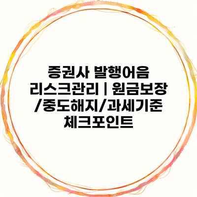 증권사 발행어음 리스크관리 | 원금보장/중도해지/과세기준 체크포인트