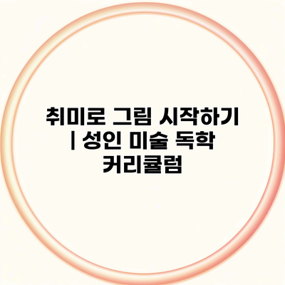 취미로 그림 시작하기 | 성인 미술 독학 커리큘럼