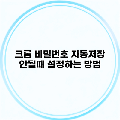 크롬 비밀번호 자동저장 안될때 설정하는 방법