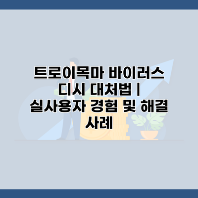 트로이목마 바이러스 디시 대처법 | 실사용자 경험 및 해결 사례