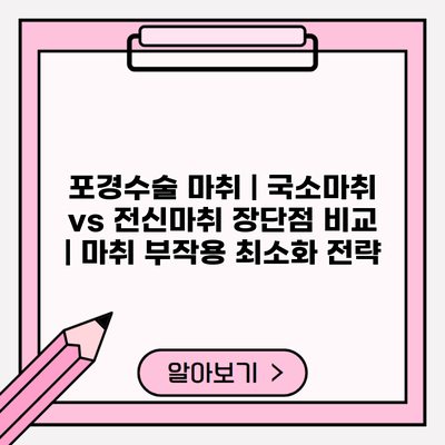 포경수술 마취 | 국소마취 vs 전신마취 장단점 비교 | 마취 부작용 최소화 전략