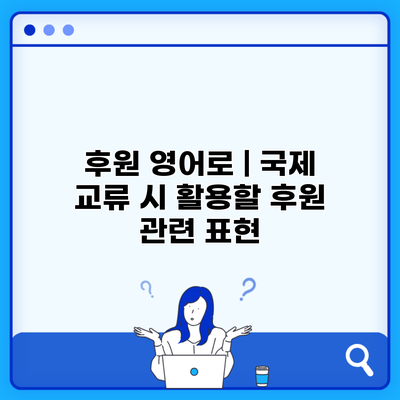 후원 영어로 | 국제 교류 시 활용할 후원 관련 표현