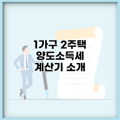 1가구 2주택 양도소득세 계산기 소개
