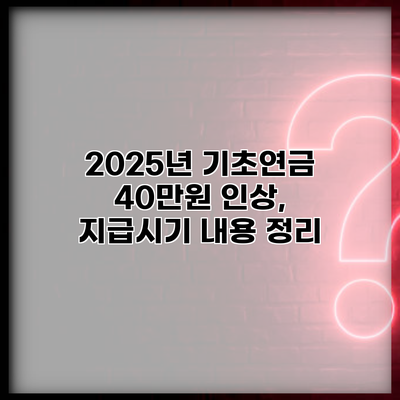2025년 기초연금 40만원 인상, 지급시기 내용 정리