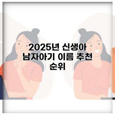 2025년 신생아 남자아기 이름 추천 순위