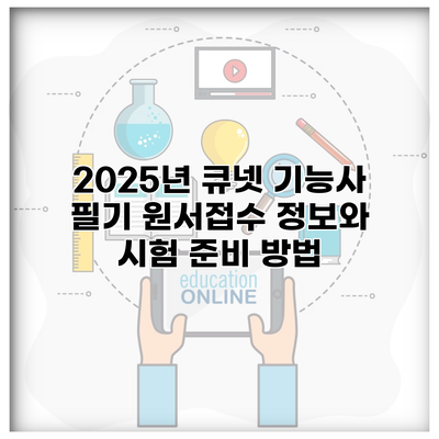 2025년 큐넷 기능사 필기 원서접수 정보와 시험 준비 방법