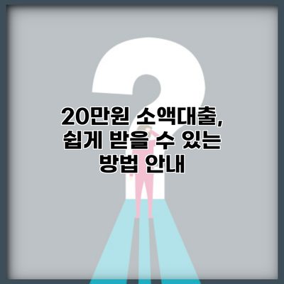 20만원 소액대출, 쉽게 받을 수 있는 방법 안내