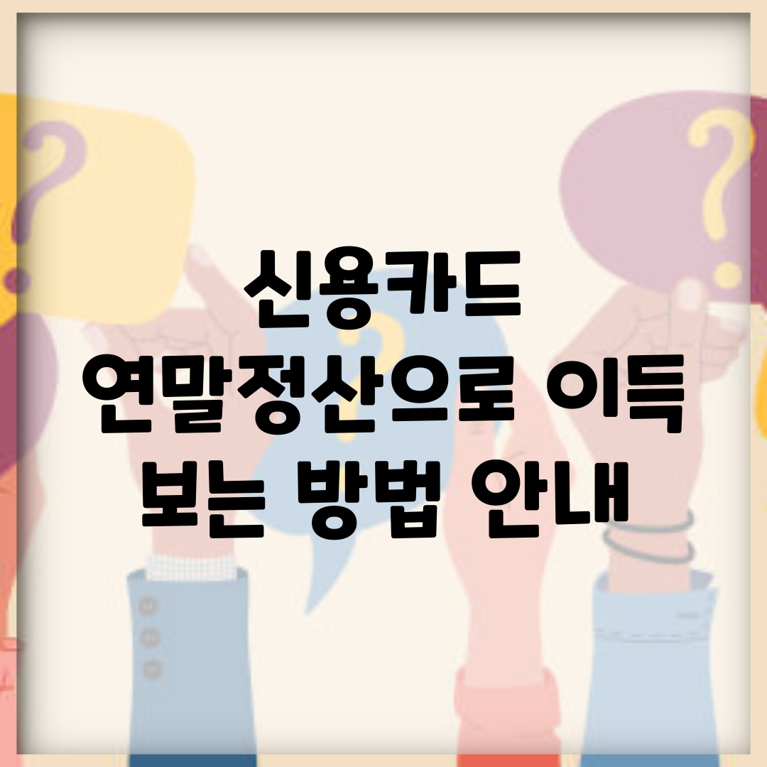 신용카드 연말정산으로 이득 보는 방법 안내